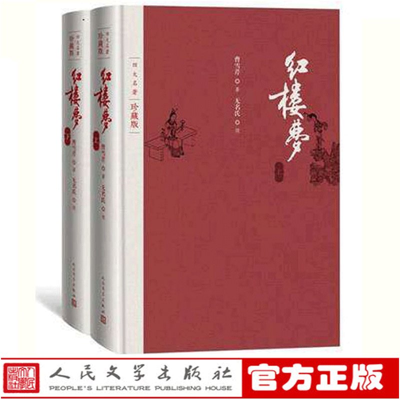 红楼梦珍藏版：四大名著中的文化瑰宝，布面精装，曹雪芹原著，戴敦邦插图，人民文学出版社