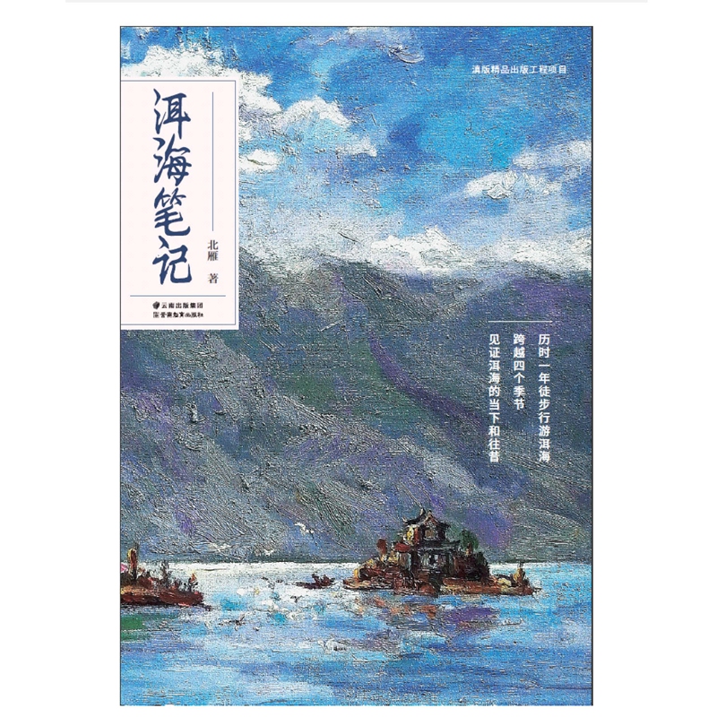 洱海笔记：北雁笔下的诗意云南，跟随诗词去旅行的必备读物
