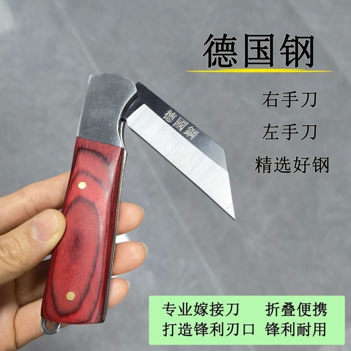 德国进口锋钢果树嫁接刀，大树月季左手特级神器，园艺达人的必备法宝！✨