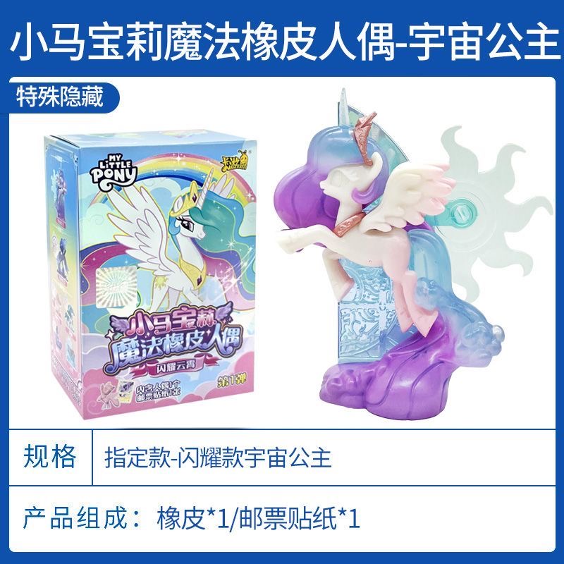 小马宝莉魔法橡皮盲盒人偶第1弹：闪耀云霄公仔大隐藏，宇宙月亮公主惊喜登场！