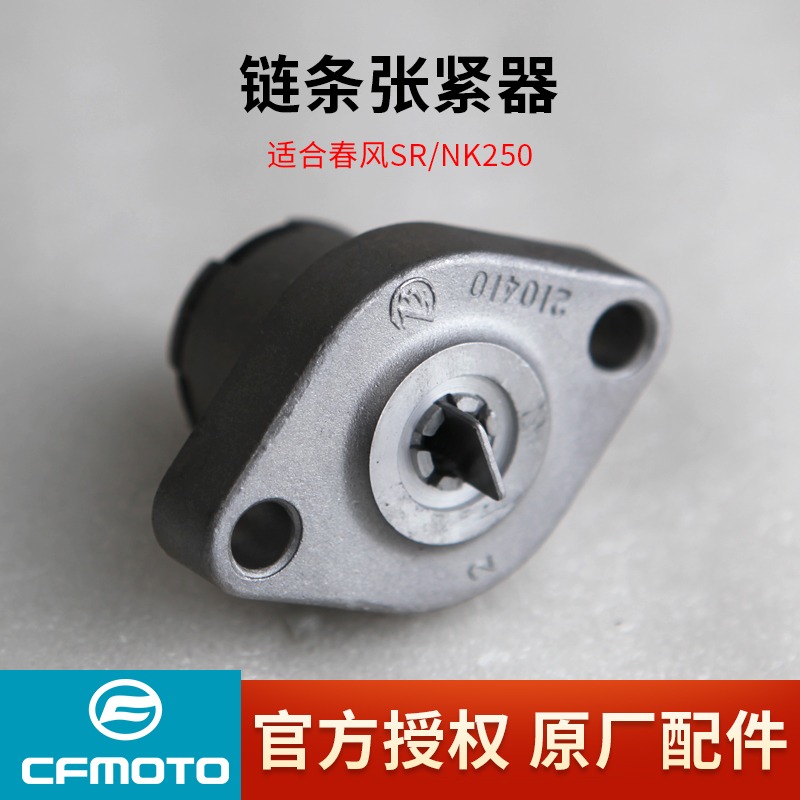 春风NK250/CF250/SR250小链条张紧器：解锁摩托车动力传输的秘密武器！