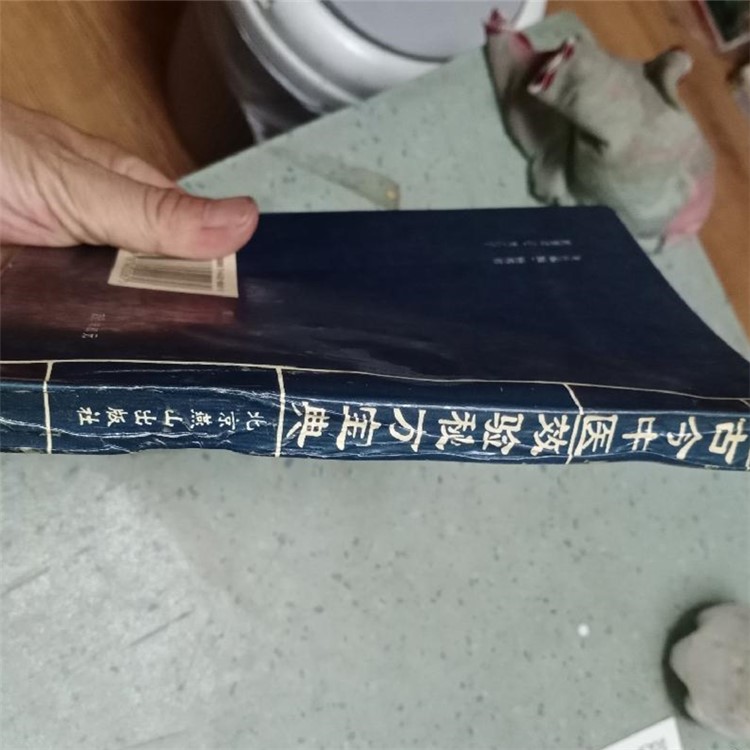 正版老书《古今中医效验秘方宝典》：穿越时空的中医智慧