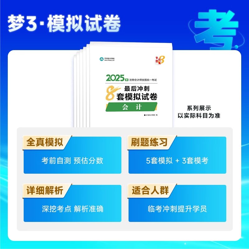 梦想成真2025注会冲刺必刷8套模拟卷，助你顺利通关CPA！