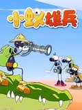 小蚁雄兵