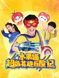 水果猫超级英雄历险记