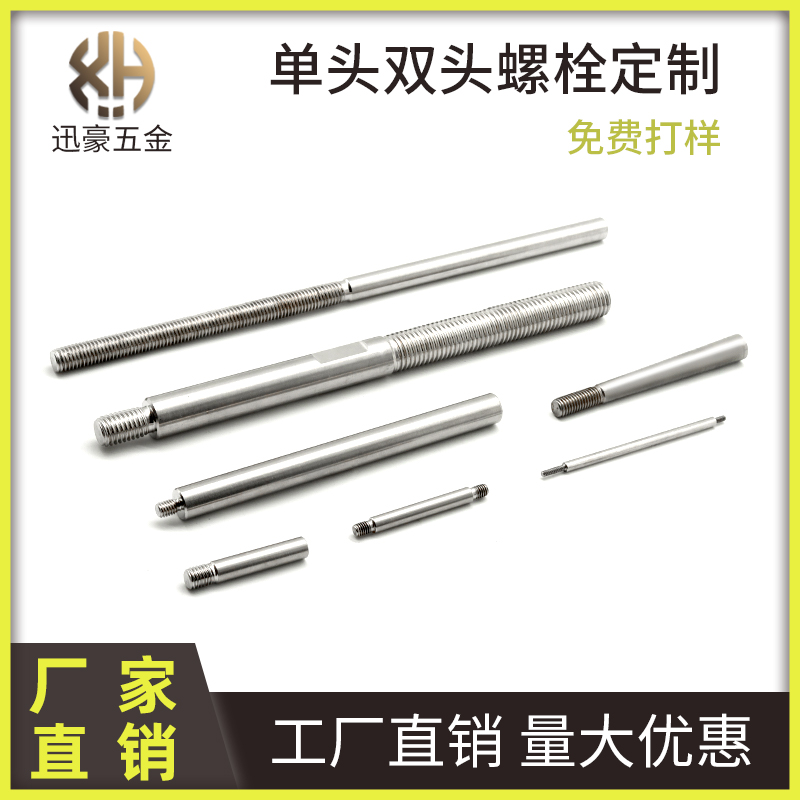 定做不锈钢丝杆单头双头螺栓加长螺杆非标螺丝拉杆牙条车床加工，这些你真的了解吗？