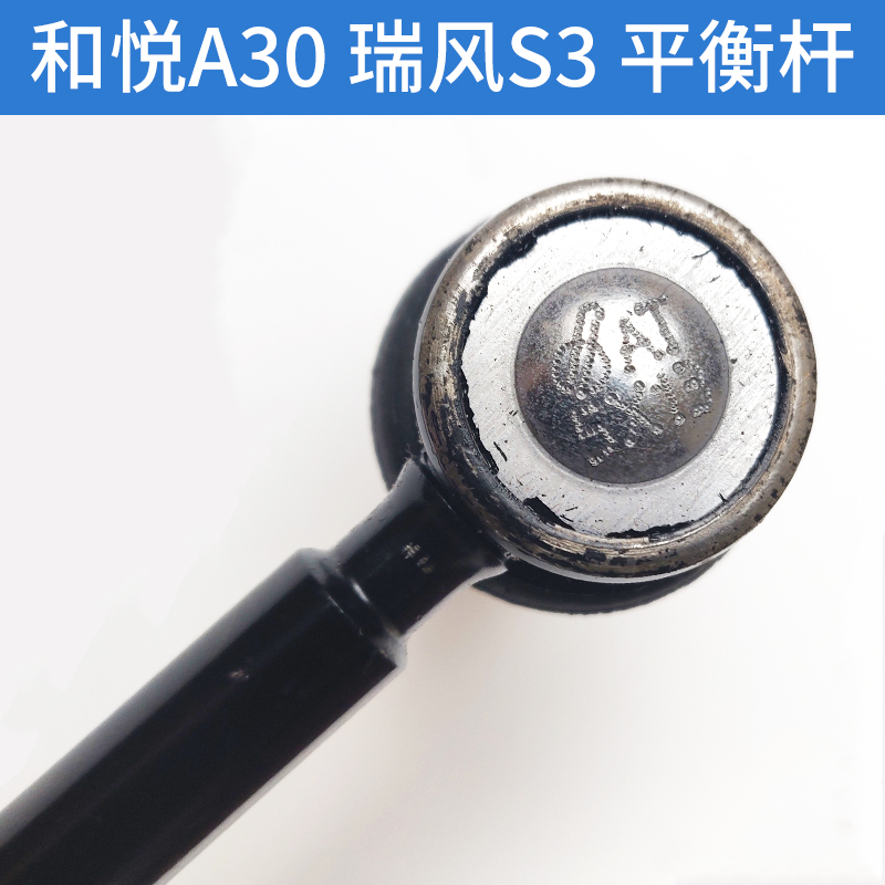 江淮瑞风S3/和悦A30前稳定杆拉杆，原装品质，驾驶更稳更安全！