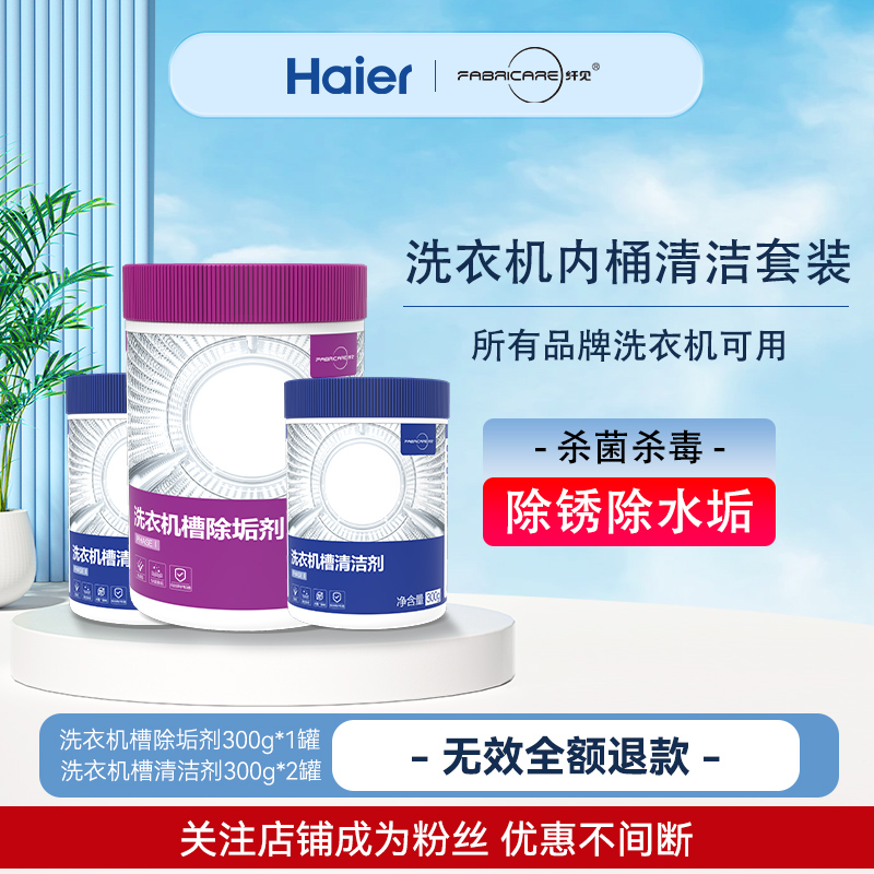 海尔纤见洗衣机清洁剂：洗衣神器，强力杀菌除垢，守护全家健康!