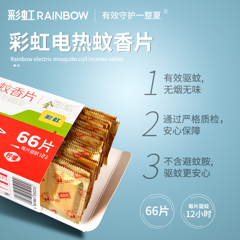 彩虹电蚊香片套装120片：无味驱蚊神器，全家适用的夏日救星!