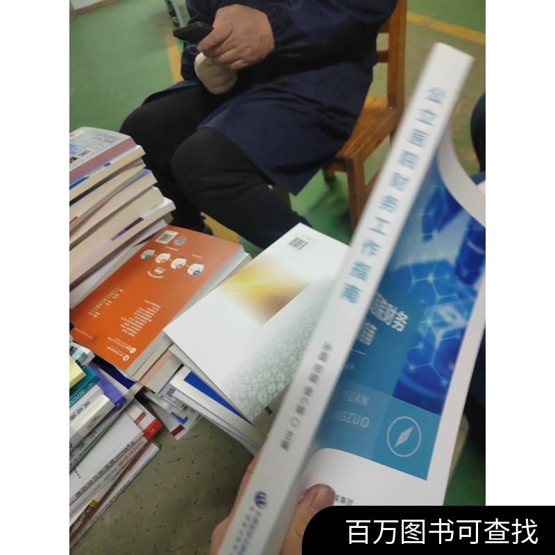 公立医院财务工作指南：解锁财务管理新技能