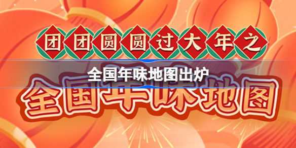 全国年味地图出炉分享 全国年味地图出炉时间