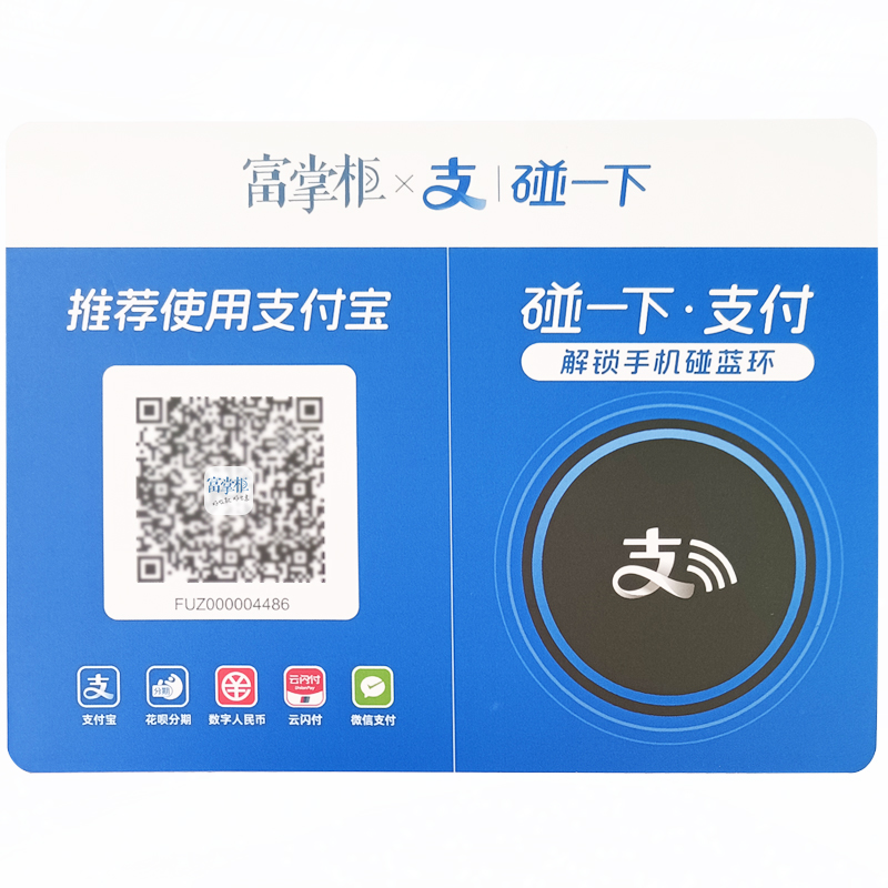 富掌柜-支付宝碰一碰NFC小蓝环：聚合收款码，领红包立减，PVC码贴，商家福音！