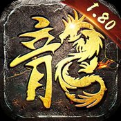 火龙版本传奇手游1.80官网版