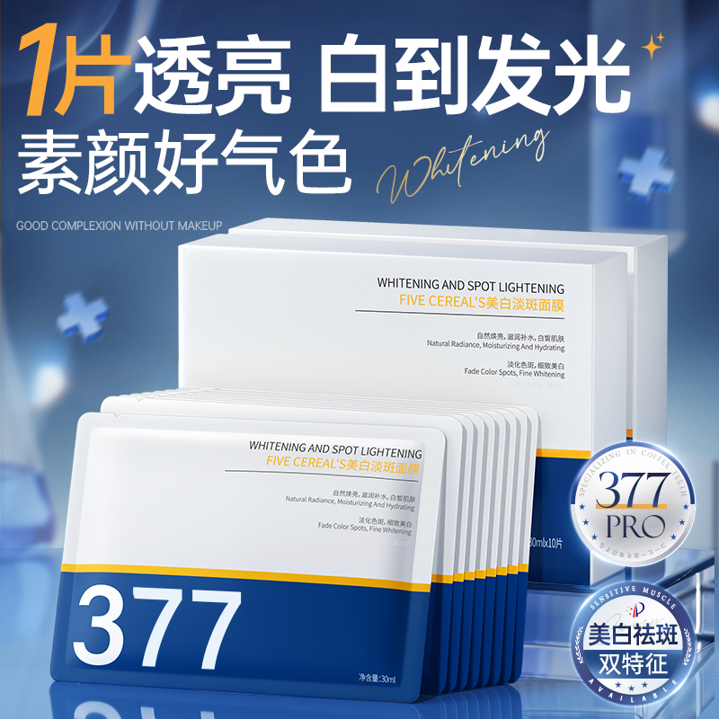 秋冬双抗面膜，377成分，美白淡斑，提亮肤色，告别暗沉！