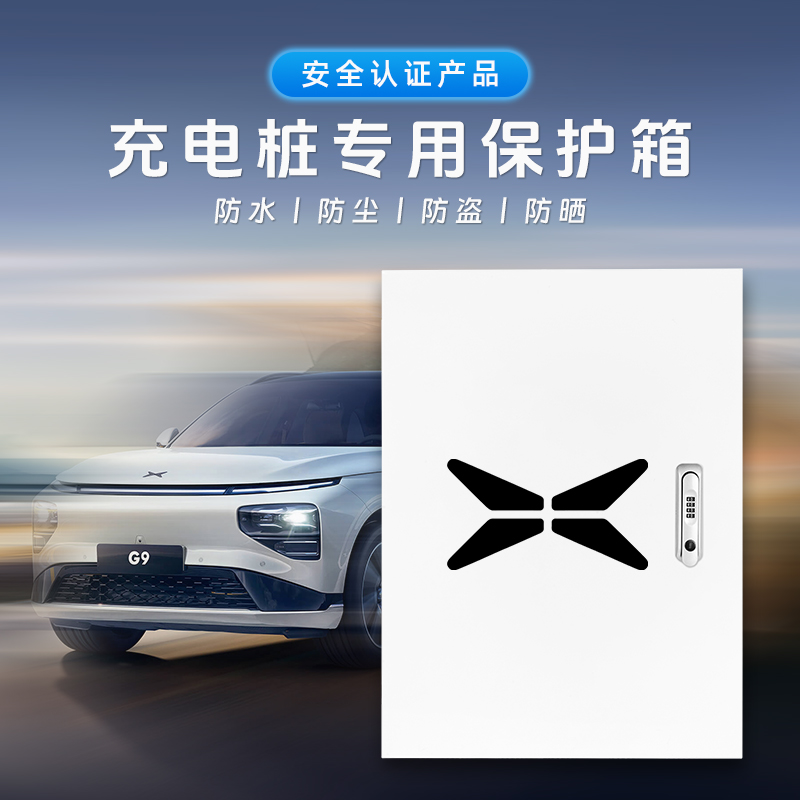 小鹏P7充电桩保护箱：户外充电无忧，智能出行新体验！