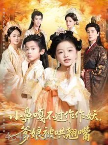 小鼻嘎不过作作妖爹娘被哄翘嘴