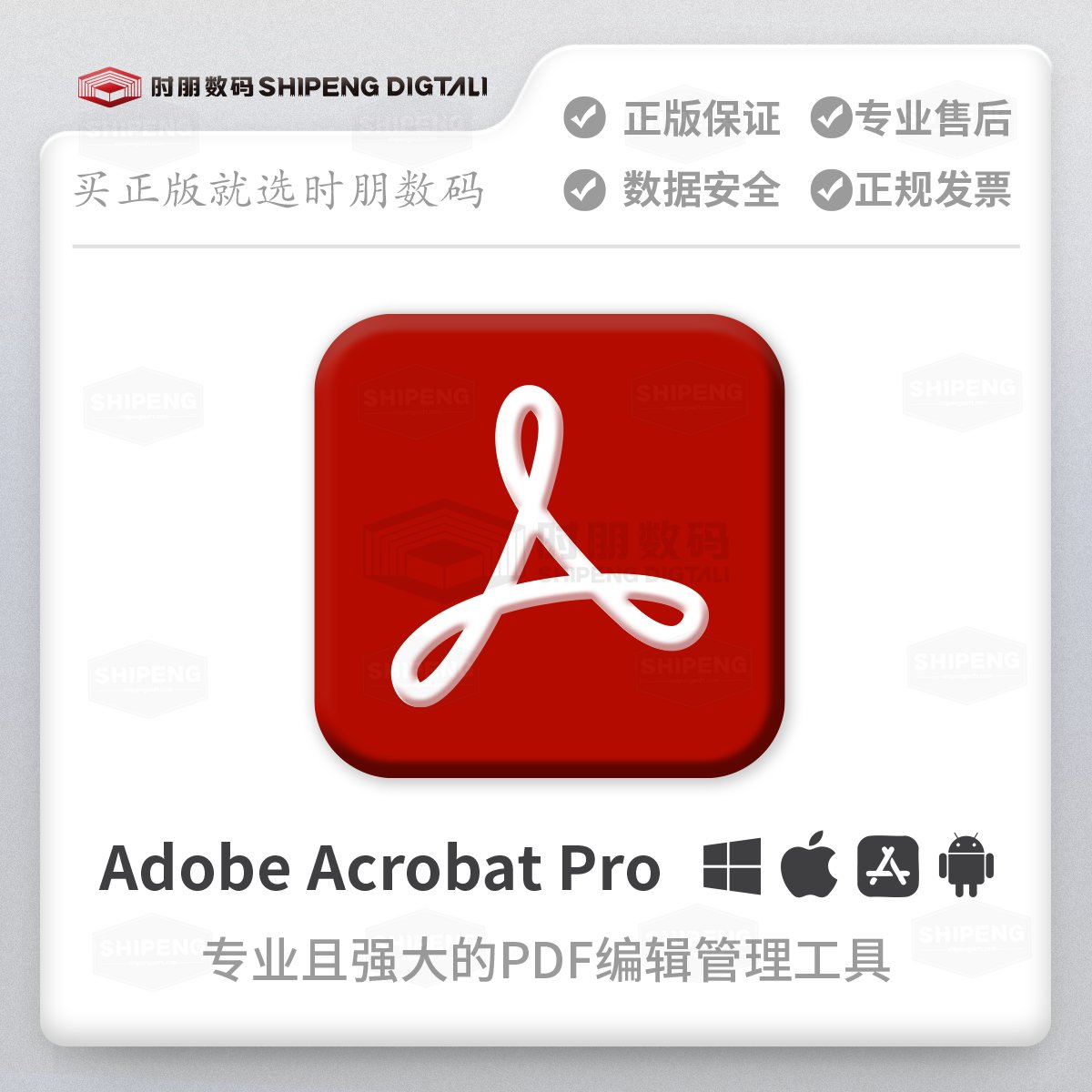 时朋数码正版Adobe Acrobat Pro DC 2024：解锁PDF新玩法，办公神器不二之选！✨