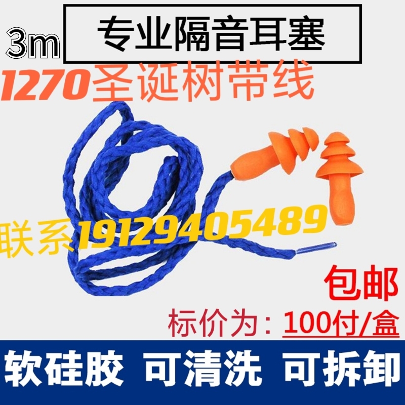 可水洗工业3防噪音1270m耳塞：学生睡觉游泳神器，圣诞树型太吸睛！