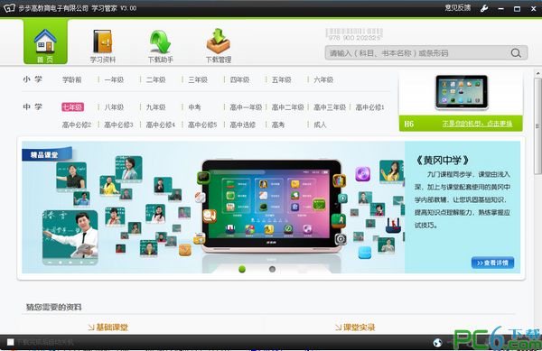 步步高学习管家3.0官方版