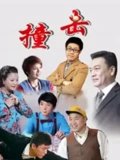 撞击