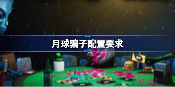 月球骗子配置要求 月球骗子配置要求一览