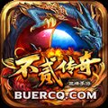 不贰传奇