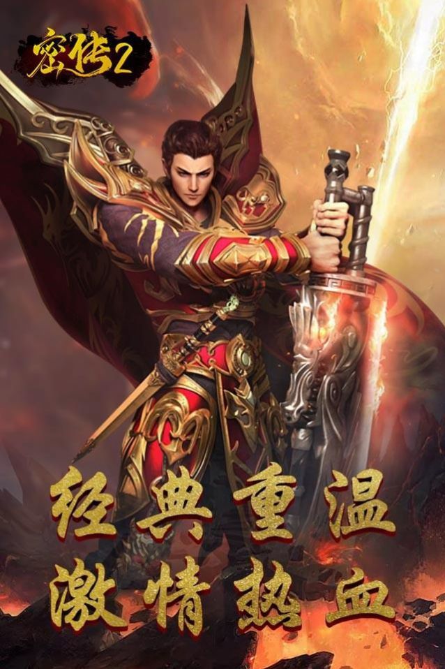 密传2经典传世