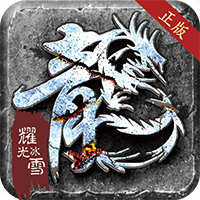 虎符传奇冰雪复古