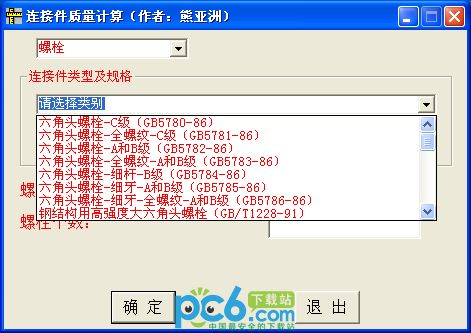 螺栓、螺母、垫圈重量计算软件1.0绿色版