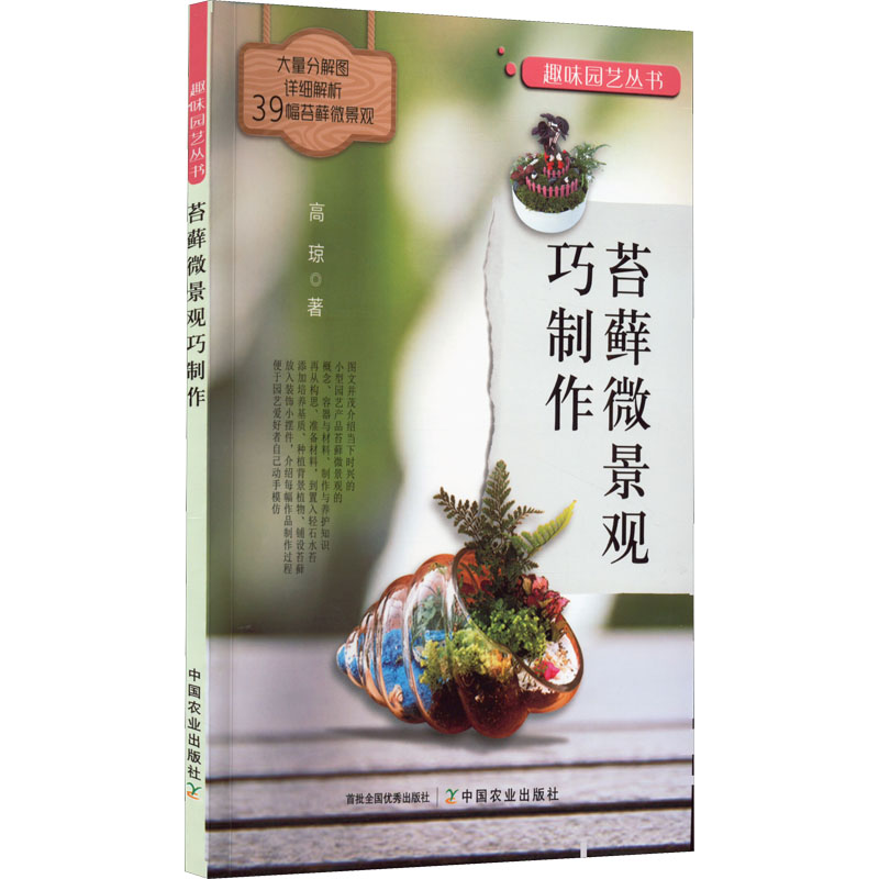 新华文轩《苔藓微景观巧制作》：打造自然美学新风尚，手把手教你玩转微景观艺术