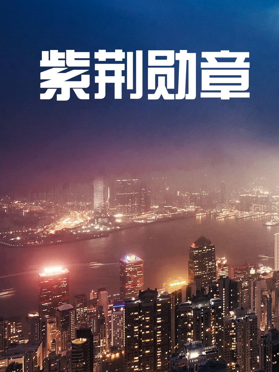 紫荆勋章