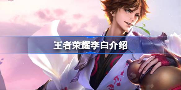 王者荣耀李白怎么样 王者荣耀李白介绍