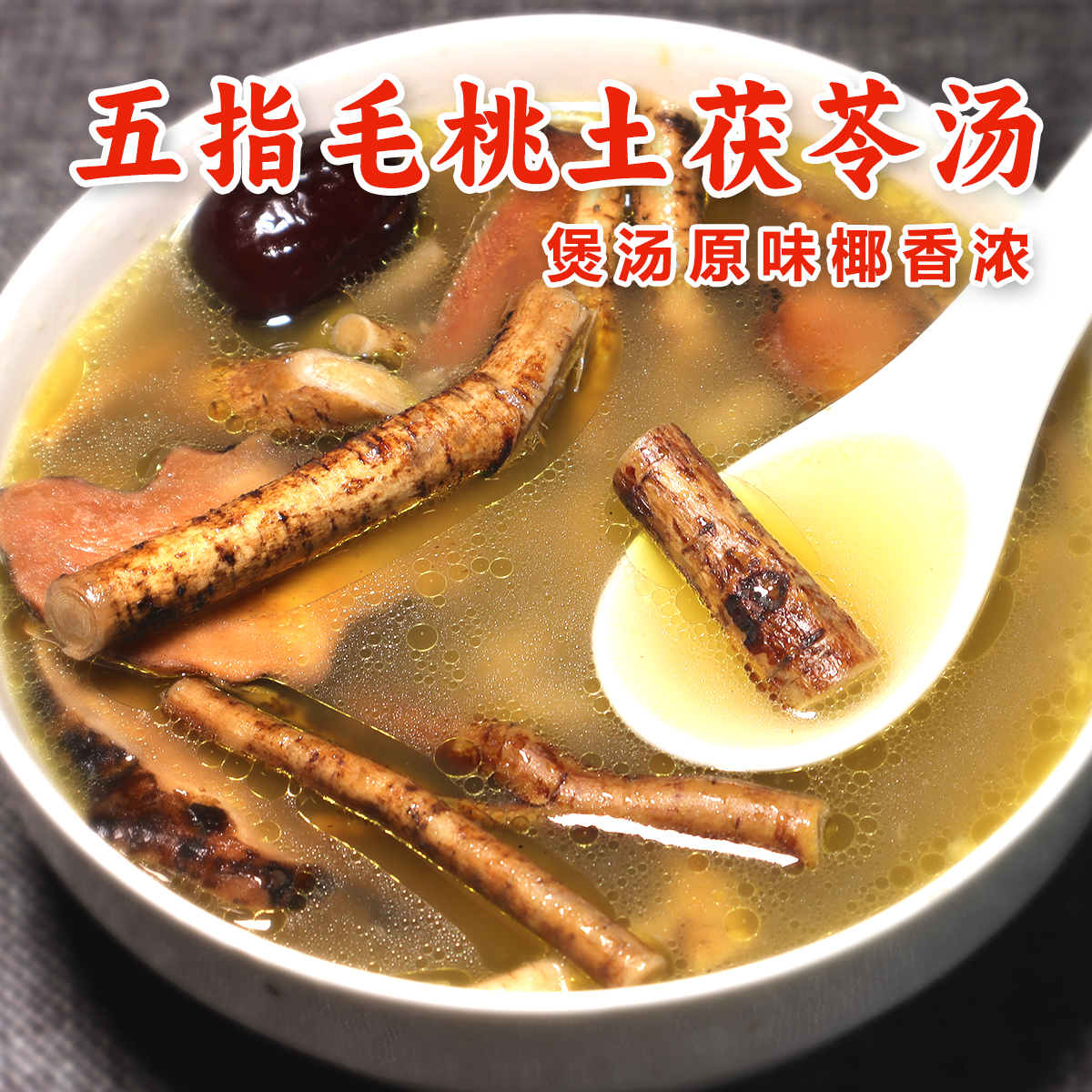正宗粤北特产五指毛桃干，农家新鲜采摘，自然生长，煲汤神器，纯日晒无硫！