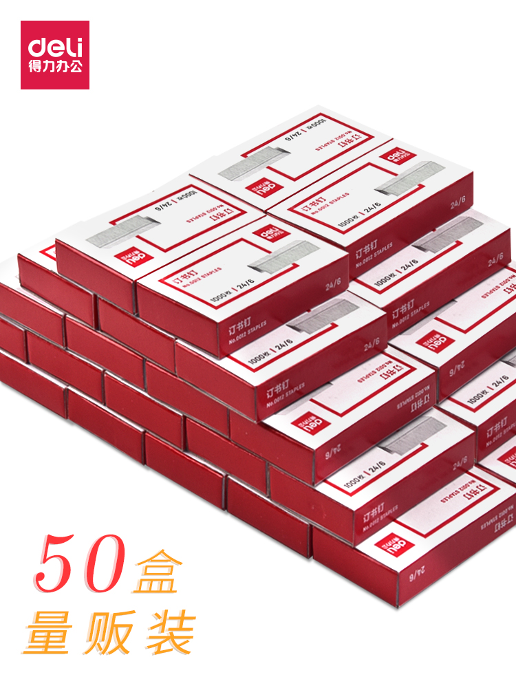 50盒得力订书钉24/6标准型：办公神器还是智商税？