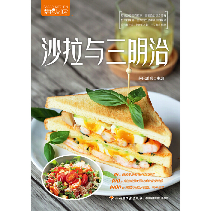 当当网热销：沙拉与三明治（萨巴厨房）正版书籍，解锁健康美食新姿势！