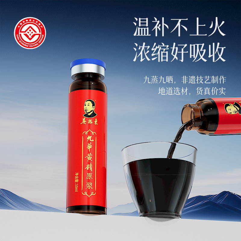 吴振东九华黄精口服液：非遗传承，九蒸九晒，熬制精华，24支装，你喝过吗？