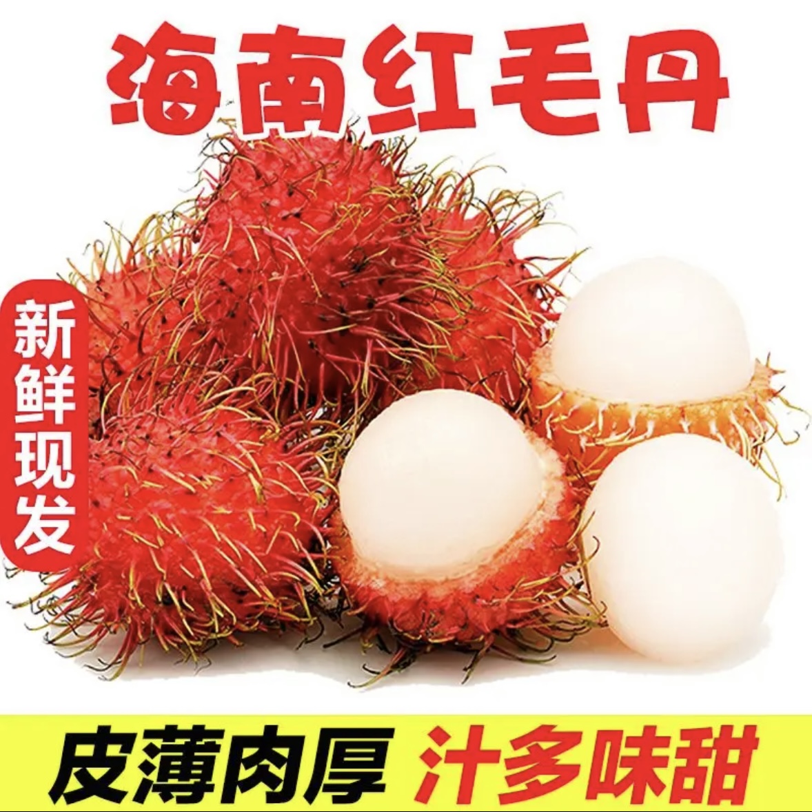 正宗红毛丹新鲜现摘现发，当季孕妇老人小孩都爱的水果礼盒装！