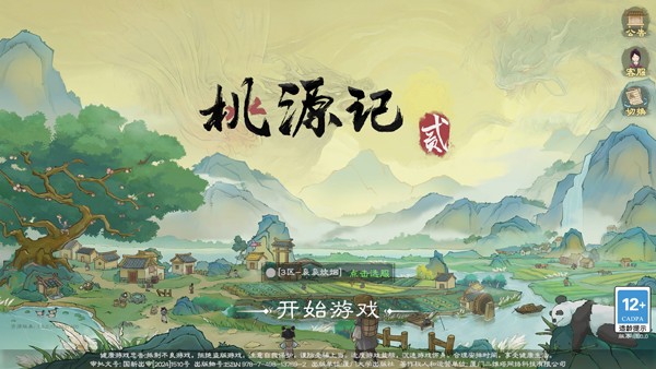 桃源记2安卓版1.0.04