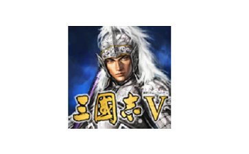 三国志5威力加强版最新版