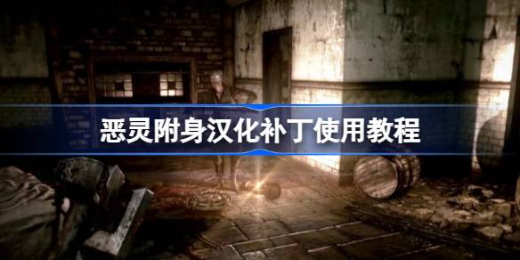 恶灵附身汉化补丁怎么用 恶灵附身汉化补丁使用教程