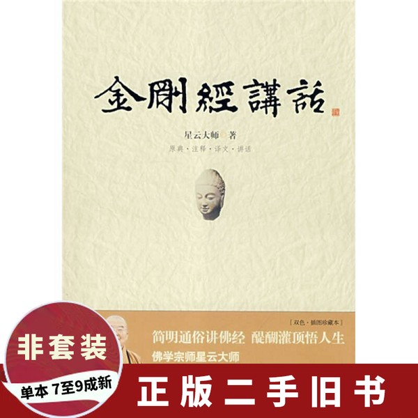 《金刚经讲话》星云大师著：佛教智慧与现代生活的完美融合
