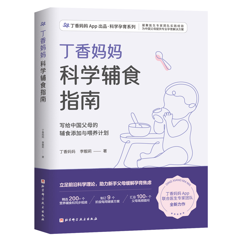 丁香妈妈科学辅食指南：宝宝辅食营养全攻略，告别喂养焦虑！