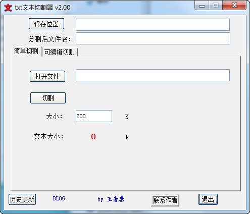 txt文本切割器V2.0 免费版