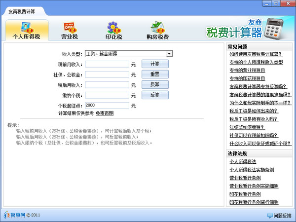 友商税费计算器v1.1.1最新版