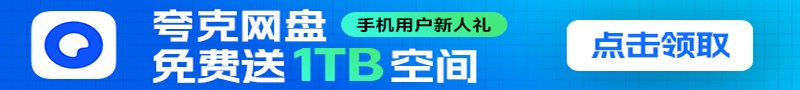 免费领取夸克网盘 1TB 空间