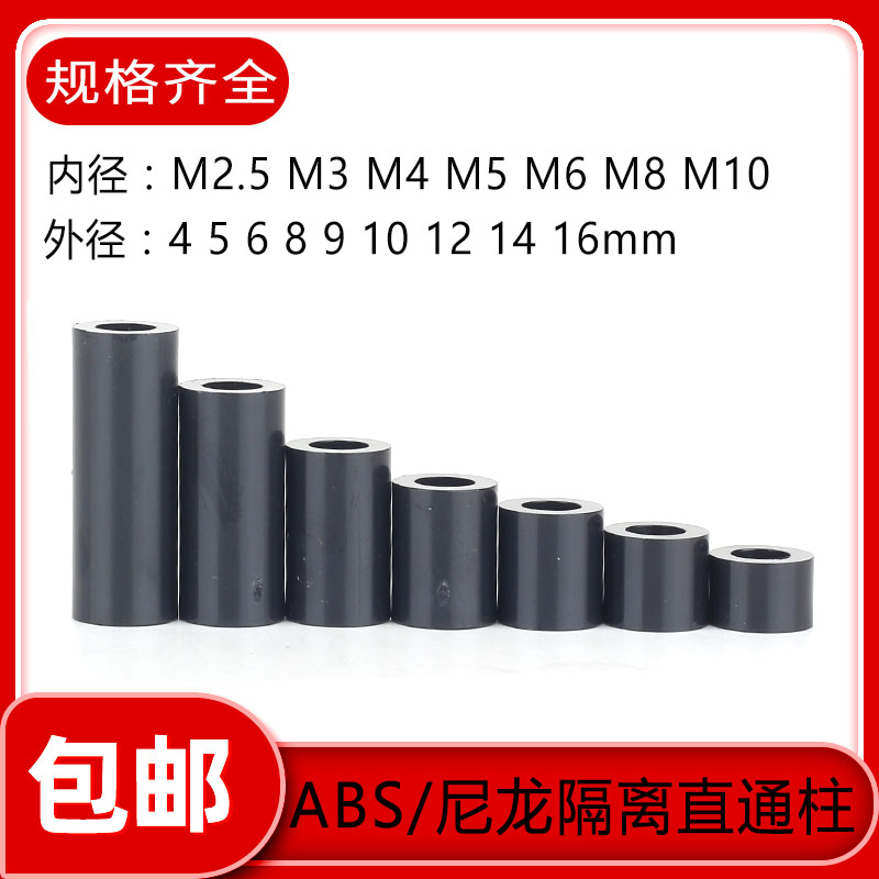 2.5M-12M黑色ABS隔离柱：如何选择适合你的塑料套管尼龙支撑圆柱空心直通？