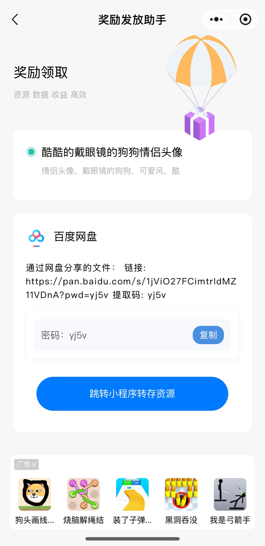 奖励发放助手小程序「奖励领取」页：展示资源标题与说明，下方给出网盘分享链接与提取码，并有「复制」与「跳转小程序转存资源」按钮