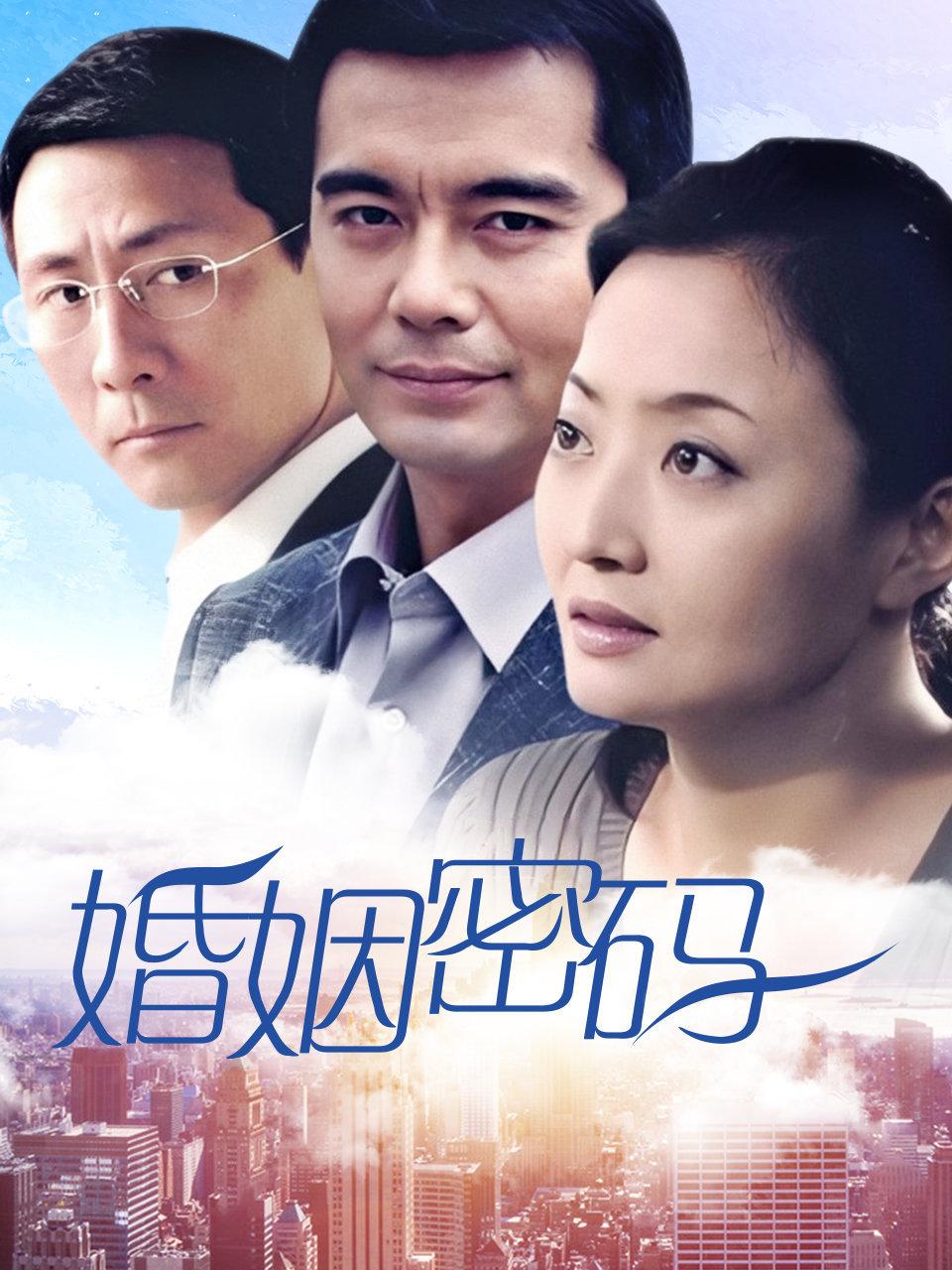婚姻密码