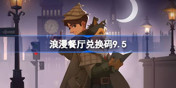 浪漫餐厅兑换码9.5 浪漫餐厅9月5日兑换码分享