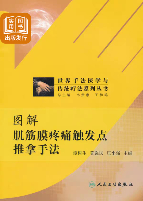 图解肌筋膜疼痛触发点推拿手法：专业级按摩宝典，告别肌肉酸痛！